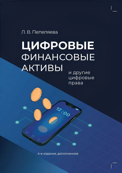 Цифровые финансовые активы и другие цифровые права купить на OZON по ...