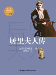 居里夫人传((法)玛丽·居里)全本在线阅读-起点中文网官方正版