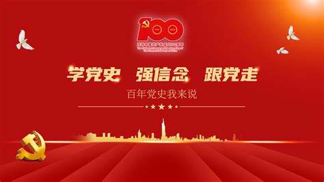 学党史强信念跟党走心得100字左右_学党史强信念跟