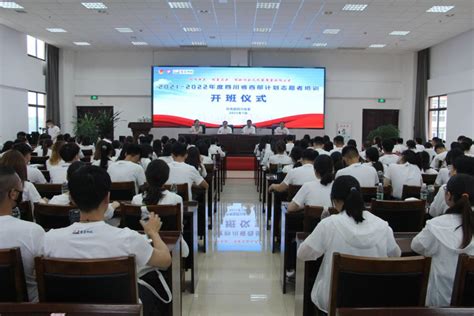 2021年四川省大学生志愿服务西部计划志愿者培训，开班啦！_四川在线
