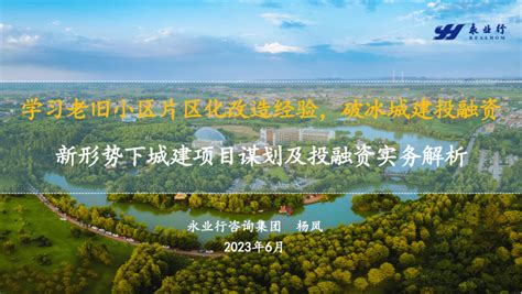 ⊙【永业行】受邀为洪湖市做新形势下城建领域项目谋划及投融资实务专题交流培训_建设_咨询