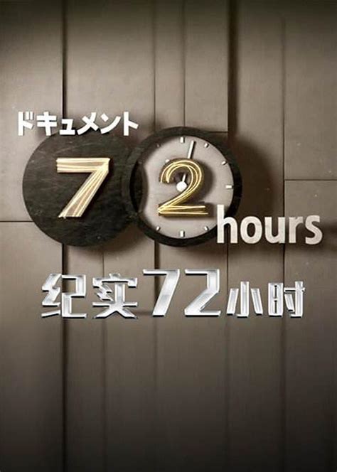 纪实72小时(日本版)(72 Hours)-纪录片-腾讯视频