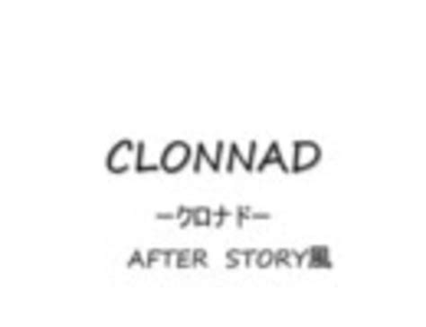 CLONNAD クロナド - ニコニコ動画