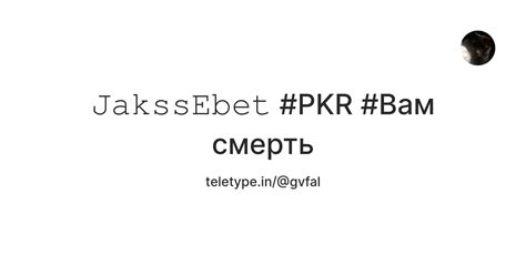 𝙹𝚊𝚔𝚜𝚜𝙴𝚋𝚎𝚝 #PKR #Вам смерть — Teletype