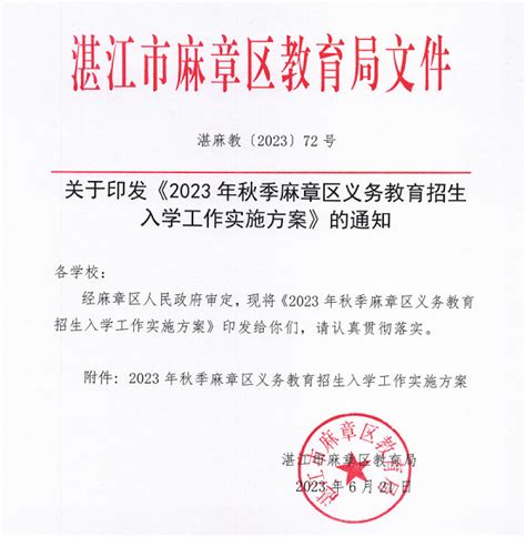 湛江开发区2023年公办小学一年级招生工作方案出炉（附学区划分）_房产资讯_房天下