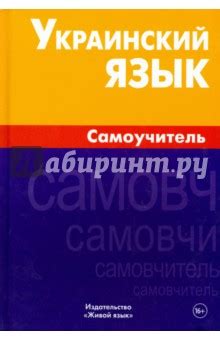 Украинский язык. Самоучитель - Хазанова Маргарита Игоревна ...