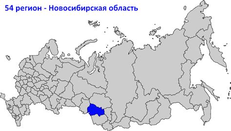54 и 154 регион - это какой город России
