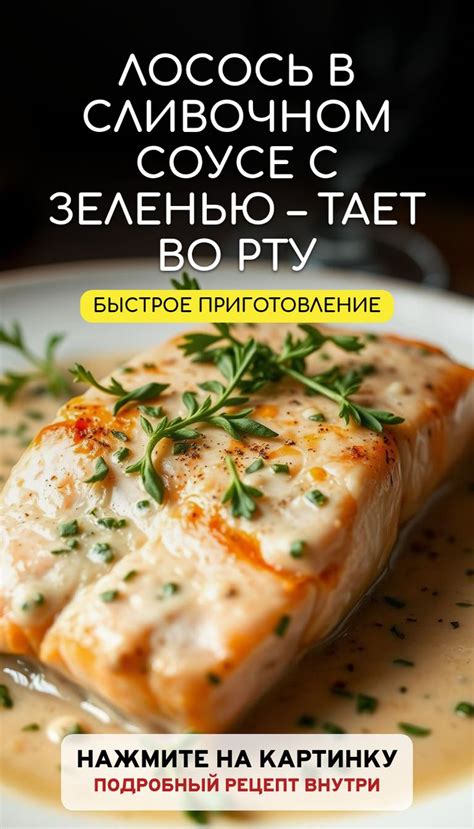 Изысканный Лосось В Сливочном Соусе С Зеленью: Простой Пошаговый Рецепт ...