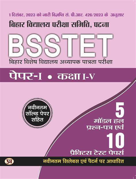 BSSTET BIHAR VISHESH VIDHYALYA ADHYAPAK PATRTA PAREEKSHA PAPER-1 5 ...