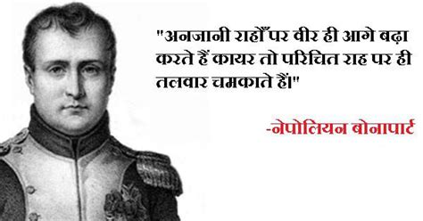 Napoleon Bonaparte Quotes In Hindi ~ नेपोलियन बोनापार्ट के अनमोल विचार ...
