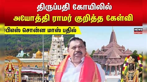 Edappadi Palanisamy | திருப்பதி கோயிலில் அயோத்தி ராமர் குறித்த கேள்வி ...