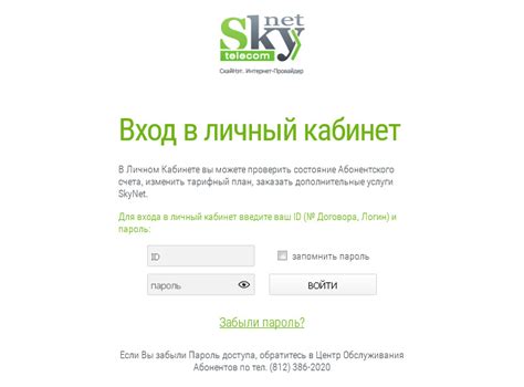 Скайнет личный кабинет: вход по номеру договора и телефона