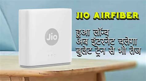 Reliance Jio का Jio AirFiber लॉन्च, घर ले जाएँ 1Gbps की स्पीड: देखें ...