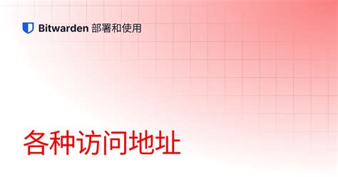 各种访问地址 | Bitwarden 部署和使用