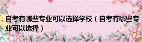 四川小自考有哪些学校可以报名？可以报什么专业？ - 知乎