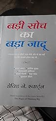 Badi Soch Ka Bada Jadoo (The Magic of Thinking Big) (Hindi) eBook ...