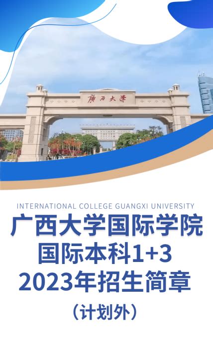 广西大学国际学院1+3国际本科项目2023年招生简章（计划外）-广西大学国际学院创新发展与培训中心