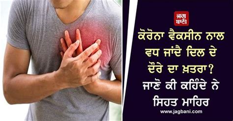 ਕੋਰੋਨਾ ਵੈਕਸੀਨ ਨਾਲ ਵਧ ਜਾਂਦੈ ਦਿਲ ਦੇ ਦੌਰੇ ਦਾ ਖ਼ਤਰਾ? ਜਾਣੋ ਕੀ ਕਹਿੰਦੇ ਨੇ ਸਿਹਤ ...