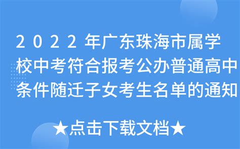 2022年广东珠海市属学校中考符合报考公办普通高中条件随迁子女考生名单的通知