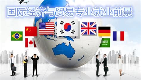 国际经济与贸易专业就业方向-国际经济与贸易专业就业方向,国际经济与贸易专业,就业,方向 - 早旭阅读