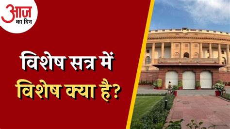 5 दिवसीय विशेष सत्र में क्या-क्या होगा?: आज का दिन, 18 सितंबर ...