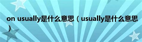 on usually是什么意思（usually是什么意思）_草根科学网