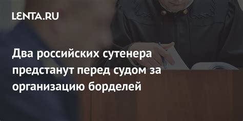 Два российских сутенера предстанут перед судом за организацию борделей ...