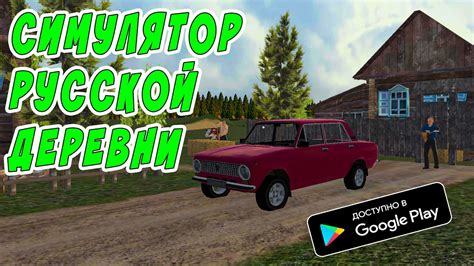 СИМУЛЯТОР РУССКОЙ ДЕРЕВНИ ДЛЯ ТВОЕГО ТЕЛЕФОНА | ИГРЫ НА ANDROID | ИГРЫ ...