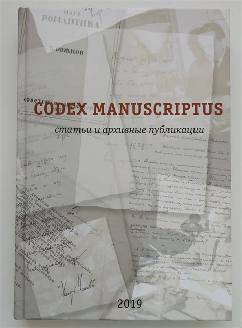 Отдел Рукописей ИМЛИ РАН - "Стенограмма": Политика и литература.