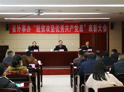 贵州省外事办公室召开2020年脱贫攻坚表彰大会-国际在线