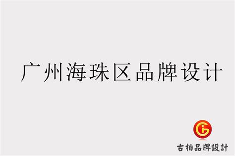 广州海珠区品牌设计-广州海珠区品牌LOGO设计公司-广州古柏广告策划有限公司