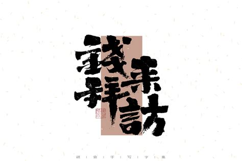 自言字语 —— 一组手写毛笔字_祺壹-站酷ZCOOL