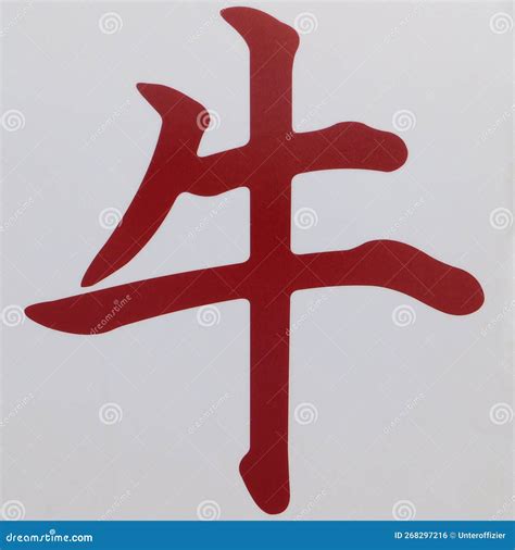 The Chinese Character of the Ox in Bold Red Ink Stock Illustration ...