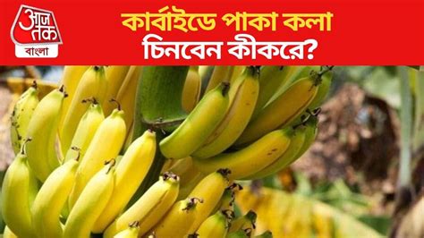 Carbide Banana vs Natural Ripen Banana: কার্বাইডে পাকানো কলায় ছেয়েছে ...