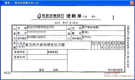 常熟农商行进账单打印模板 >> 免费常熟农商行进账单打印软件 >>