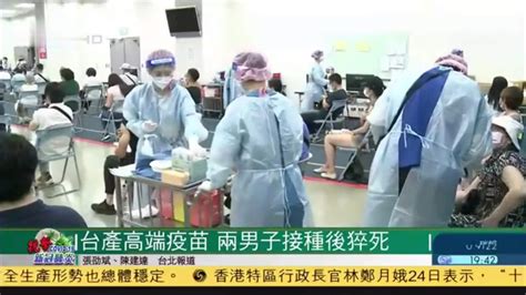 台湾产疫苗 两男子接种后猝死_凤凰网视频_凤凰网