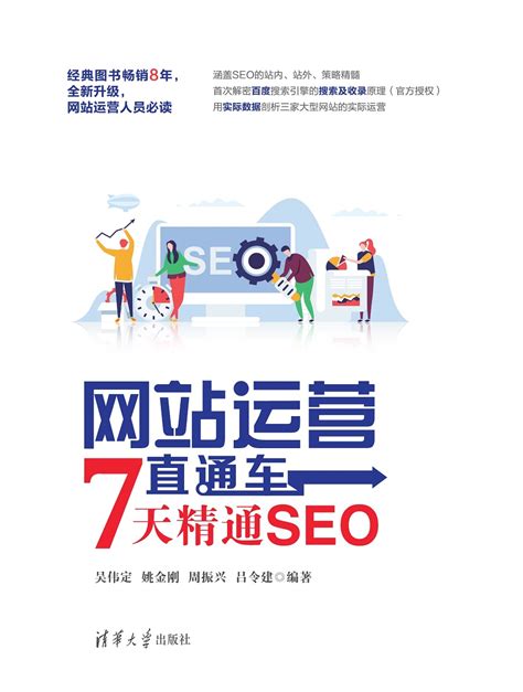 清华大学出版社-图书详情-《网站运营直通车——7天精通SEO（白金版）》