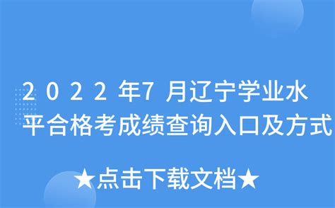 2022年7月辽宁学业水平合格考成绩查询入口及方式