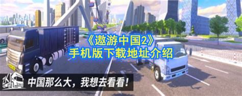 遨游中国2 v1.35限定版下载-欧洲模拟卡车2中文绿色版下载-小木单机游戏仓库