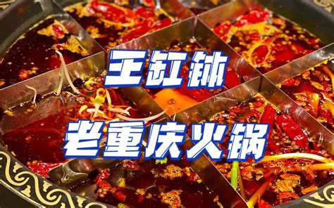 王缸钵重庆火锅，话说在北京还真不缺火锅店，尤其是麻辣火锅，但这家确实又与众不同的地方_哔哩哔哩 (゜-゜)つロ 干杯~-bilibili