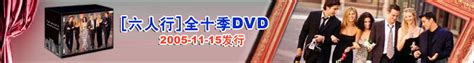 《六人行》全十季DVD发行_影音娱乐_新浪网