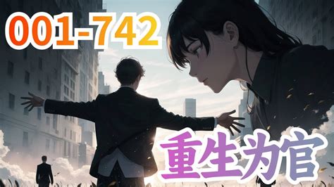 《重生为官》第1集至第742集：有人说官场是权力的游戏，尔虞我诈，勾心斗角，比江湖更险恶 刘浮生觉得，官场是情与法，黑与白，真实与谎言，更是 ...