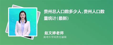 2024年贵州各市人口排名 贵州各市人口数量统计榜