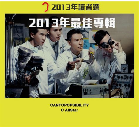 【2013年讀者選】2013年最佳專輯 | 3C Music 中文唱片評論