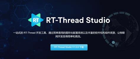 一站式开发工具：RT-Thread Studio 正式发布_rtthread官网-CSDN博客