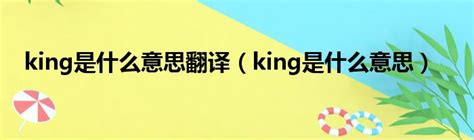 king是什么意思翻译（king是什么意思）_城市经济网