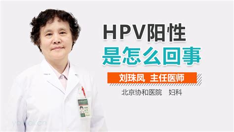 妇科HPV是阳性怎么回事-有来医生