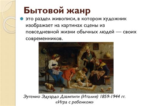 Бытовой жанр в живописи презентация, доклад