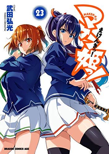 Amazon.co.jp: マケン姫っ！(23) (ドラゴンコミックスエイジ) 電子書籍: 武田 弘光: Kindleストア