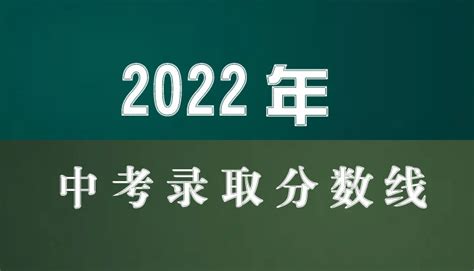 2022年重庆市中考“联招”统一录取分数线（送档线）